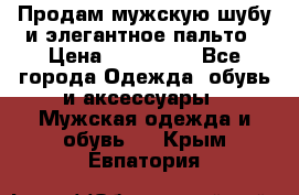 Продам мужскую шубу и элегантное пальто › Цена ­ 280 000 - Все города Одежда, обувь и аксессуары » Мужская одежда и обувь   . Крым,Евпатория